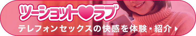 ツーショットラブ｜テレフォンセックスの快感を体験・紹介