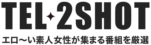 TEL2SHOT エロ〜い素人女性が集まる番組を厳選